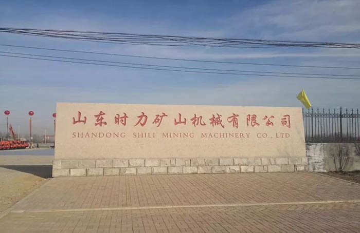 山东时力矿山机械有限公司