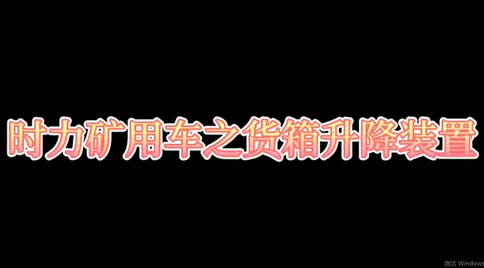 时力矿用四不像车为什么这么厉害，看它就知道了！！