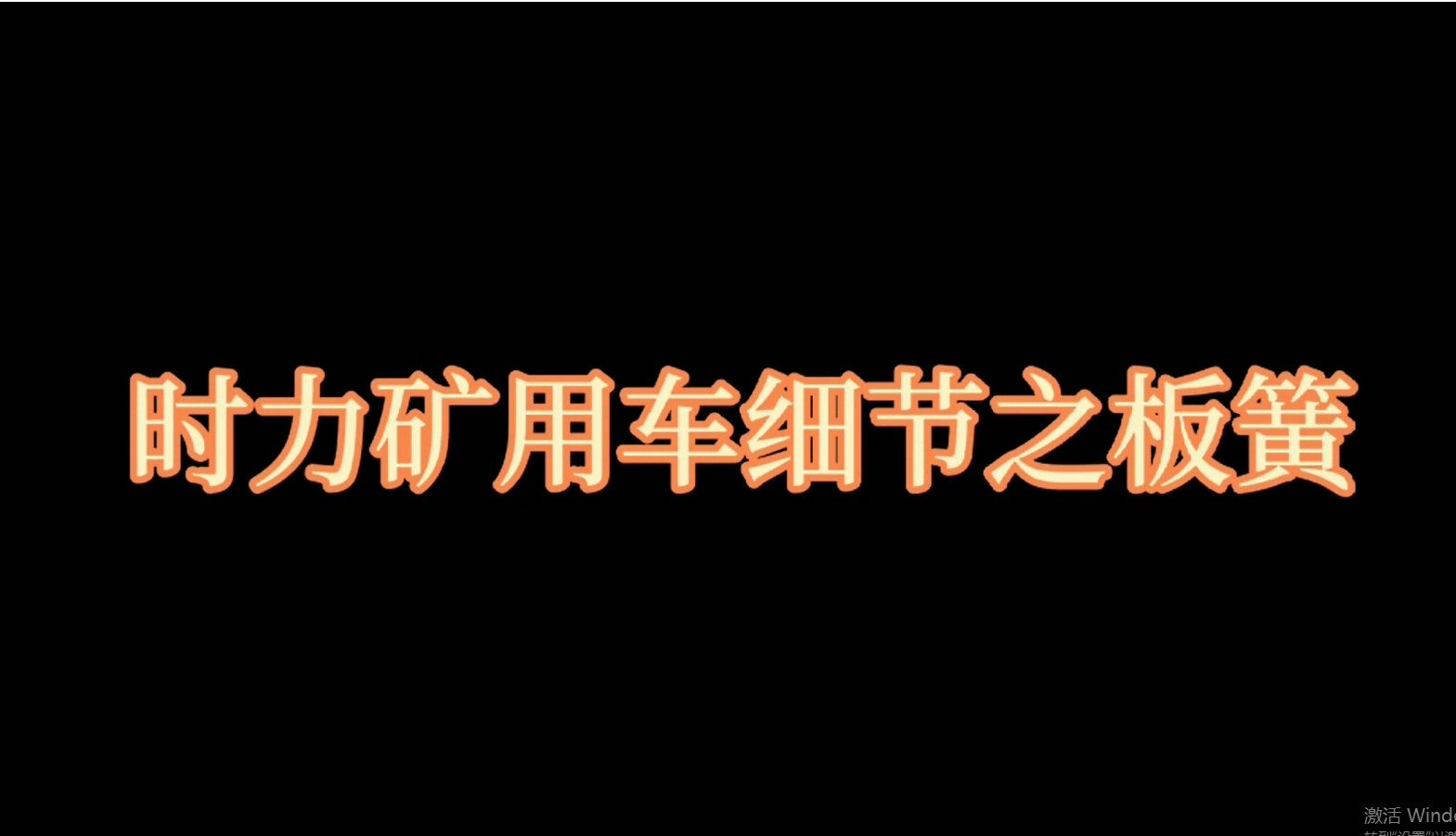 时力矿用四不像车板簧，矿车减振少不了它