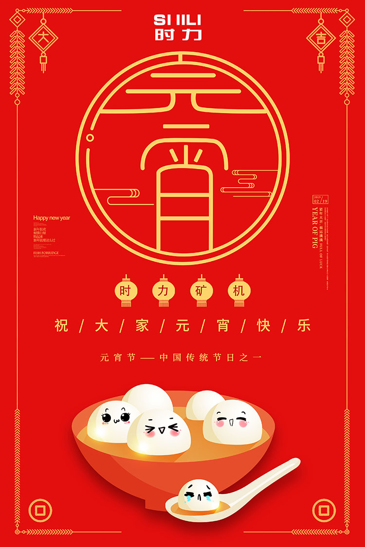 山东时力矿山机械有限公司祝您元宵节快乐
