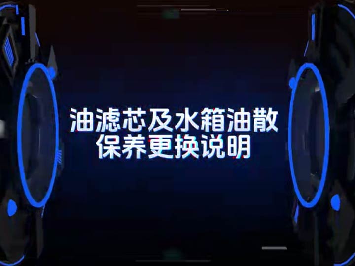 柴油滤芯及水箱油散保养更换说明