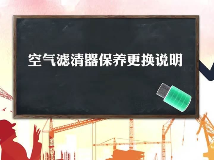 空气滤清器保养更换说明