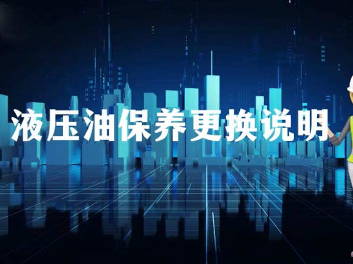 液压油及滤芯保养更换